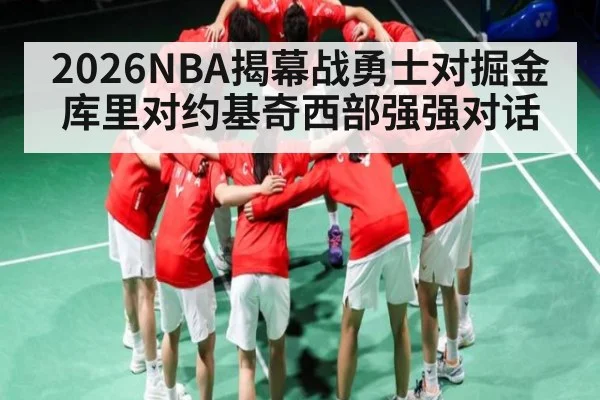 2026NBA揭幕战勇士对掘金库里对约基奇西部强强对话